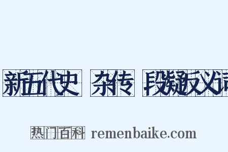 新五代史·杂传·段凝反义词是什么意思的图片